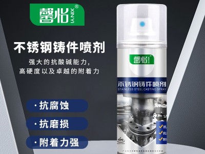 馨怡不锈钢铸件喷剂不锈钢金属表面处理铸件表面修复不锈钢漆