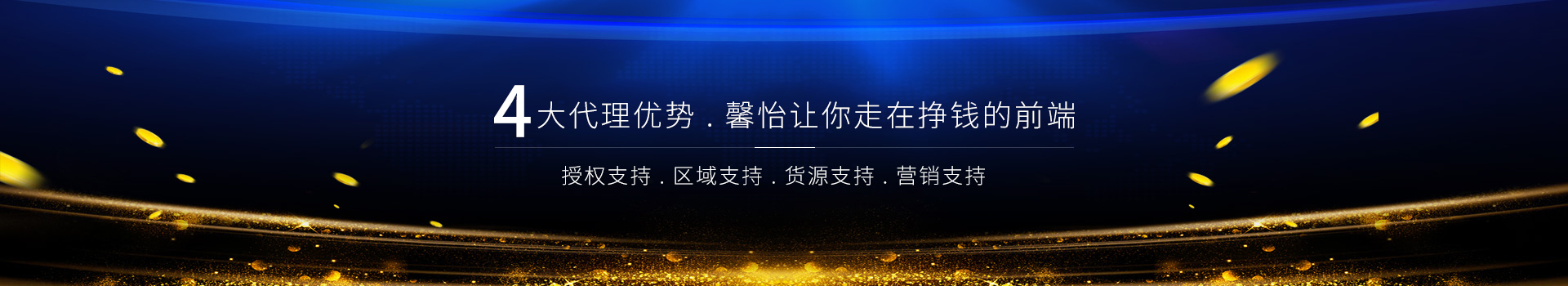 4大代理优势，馨怡让你走在挣钱的前端